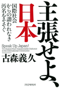 主張せよ、日本