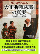 ひと目でわかる「大正・昭和初期」の真実
