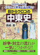 目からウロコの中東史