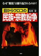 目からウロコの民族・宗教紛争