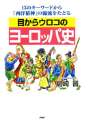 目からウロコのヨーロッパ史
