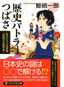 歴史バトラーつばさ(PHP文芸文庫)