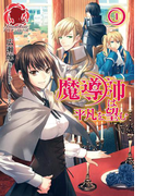 魔導師は平凡を望む 1(アリアンローズ)