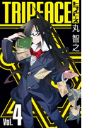 トライピース 4巻