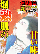 【体験告白】爛熟肌の甘い味(艶デジタル版)