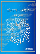 ゴッサマー・スカイ(e-NOVELS)