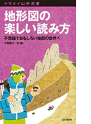 地形図の楽しい読み方 不思議でおもしろい地図の世界へ