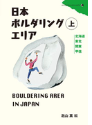 日本ボルダリングエリア上