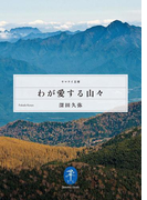 ヤマケイ文庫 わが愛する山々