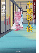 中臈隠し候 文庫書下ろし/長編時代小説 (光文社文庫 光文社時代小説文庫 盗人奉行お助け組)(光文社文庫)