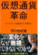 仮想通貨革命