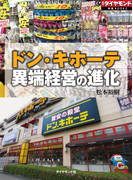 ドン・キホーテ 異端経営の進化(週刊ダイヤモンド 特集BOOKS)