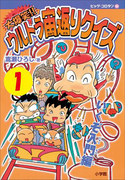 大爆笑!! ウルトラ宙返りクイズ 第1巻 いくぞ入門編(コロタン・なぞなぞ)