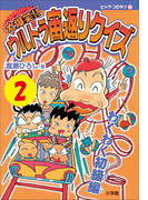 大爆笑!! ウルトラ宙返りクイズ 第2巻 わくわく初級編(コロタン・なぞなぞ)