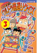 大爆笑!! ウルトラ宙返りクイズ 第3巻 どどんと中級編(コロタン・なぞなぞ)