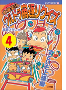大爆笑!! ウルトラ宙返りクイズ 第4巻 すごいぞ上級編(コロタン・なぞなぞ)