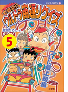 大爆笑!! ウルトラ宙返りクイズ 第5巻 ついに最上級編(コロタン・なぞなぞ)