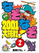 なぞなぞ2001大挑戦! 第2巻(コロタン・なぞなぞ)