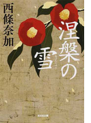涅槃の雪 (光文社文庫 光文社時代小説文庫)(光文社文庫)