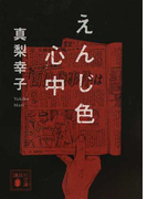 えんじ色心中 (講談社文庫)(講談社文庫)