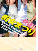 快速! 痴女まつり(悦文庫)