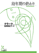幼年期の終わり(光文社古典新訳文庫)