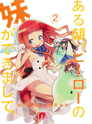 ある朝、ヒーローの妹ができまして。2(集英社スーパーダッシュ文庫)