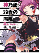 神乃崎綾香の魔獣2 清く正しく美しく(集英社スーパーダッシュ文庫)