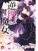 逆理の魔女(集英社スーパーダッシュ文庫)