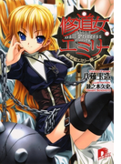 修道女エミリー 鉄球姫エミリー第二幕(集英社スーパーダッシュ文庫)