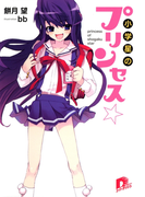 小学星のプリンセス☆(集英社スーパーダッシュ文庫)