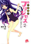 小学星のプリンセス☆2 おにぃちゃんはじめました(集英社スーパーダッシュ文庫)