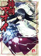 神剣アオイ(集英社スーパーダッシュ文庫)