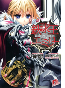 鉄球王エミリー 鉄球姫エミリー第五幕(集英社スーパーダッシュ文庫)