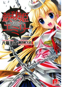 鉄球姫エミリー(集英社スーパーダッシュ文庫)