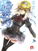 テンプテーション・クラウン(集英社スーパーダッシュ文庫)