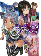 テンプテーション・クラウン4(集英社スーパーダッシュ文庫)