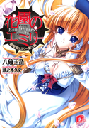 花園のエミリー 鉄球姫エミリー第三幕(集英社スーパーダッシュ文庫)