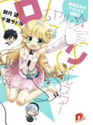 ロイヤル☆リトルスター ~魔法王女はアイドルを目指す~(集英社スーパーダッシュ文庫)