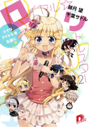 ロイヤル☆リトルスター2 ~小さなアイドルは永遠に~(集英社スーパーダッシュ文庫)