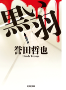 黒い羽(光文社文庫)