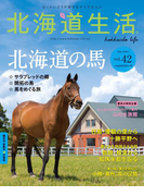 北海道生活 2014年8-9月号