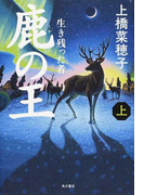 鹿の王 上 生き残った者