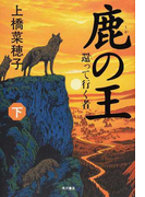 鹿の王 下 還って行く者