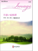 片思い症候群(ハーレクイン・イマージュ)