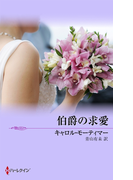 伯爵の求愛(マイ・バレンタイン)