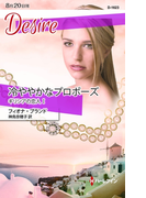 冷ややかなプロポーズ(ハーレクイン・ディザイア)