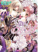 【電子限定インタビュー付】偽りのウェディング(ヴァニラ文庫)