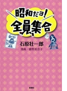 昭和だョ!全員集合