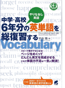 中学・高校6年分の英単語を総復習する(音声付)